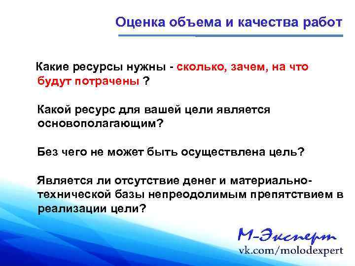 Оценка объема и качества работ Какие ресурсы нужны - сколько, зачем, на что будут