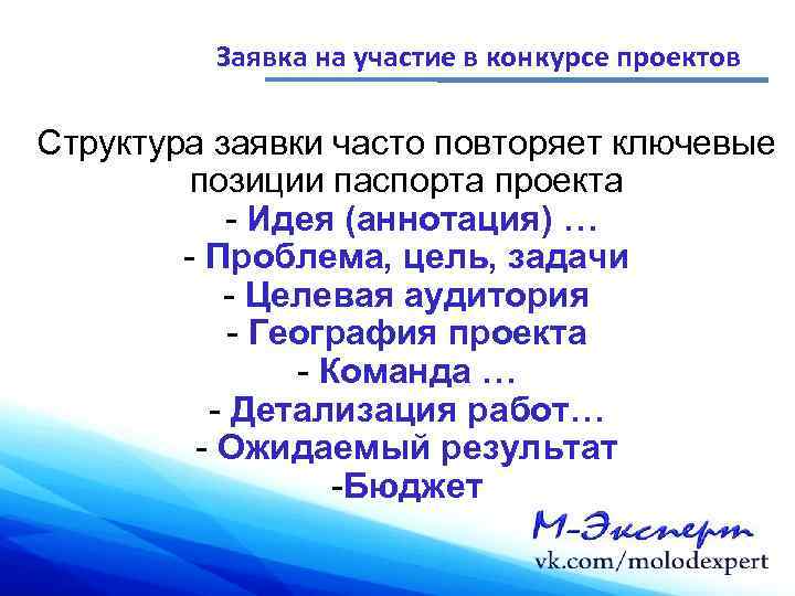 Заявка на участие в конкурсе проектов Структура заявки часто повторяет ключевые позиции паспорта проекта