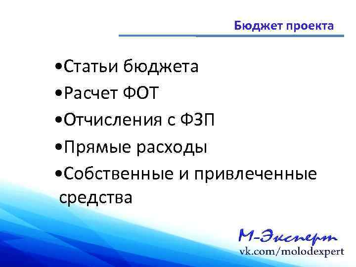 Бюджет проекта • Статьи бюджета • Расчет ФОТ • Отчисления с ФЗП • Прямые