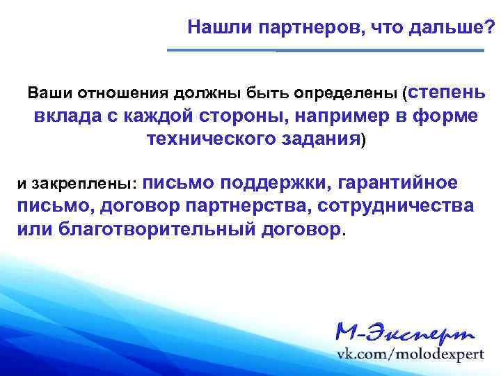 Нашли партнеров, что дальше? Ваши отношения должны быть определены (степень вклада с каждой стороны,