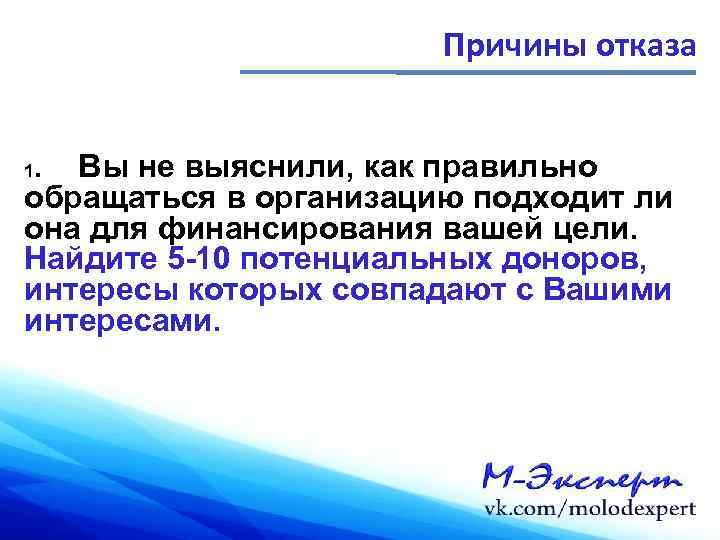 Причины отказа. Вы не выяснили, как правильно обращаться в организацию подходит ли она для