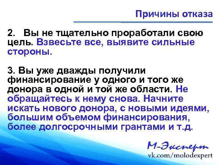 Причины отказа 2. Вы не тщательно проработали свою цель. Взвесьте все, выявите сильные стороны.