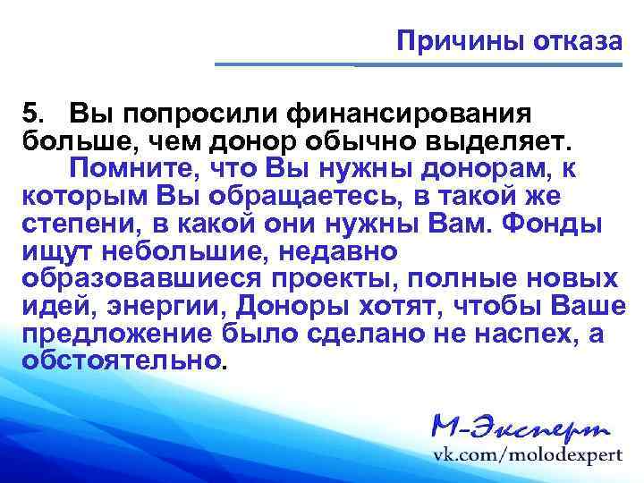 Причины отказа 5. Вы попросили финансирования больше, чем донор обычно выделяет. Помните, что Вы