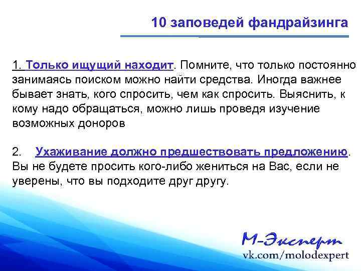 10 заповедей фандрайзинга 1. Только ищущий находит. Помните, что только постоянно занимаясь поиском можно