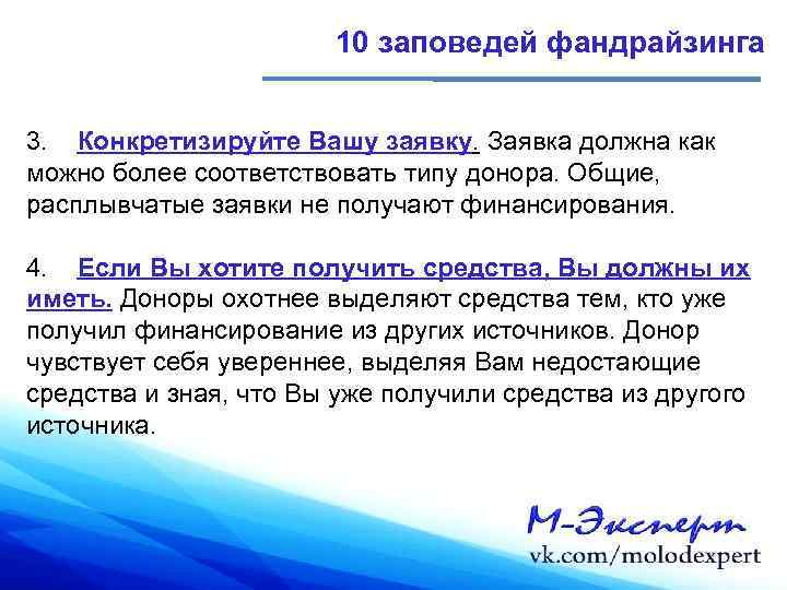 10 заповедей фандрайзинга 3. Конкретизируйте Вашу заявку. Заявка должна как можно более соответствовать типу