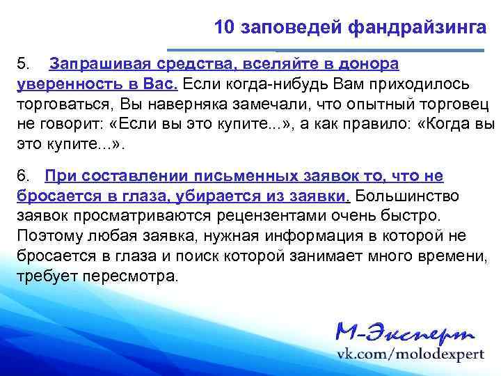 10 заповедей фандрайзинга 5. Запрашивая средства, вселяйте в донора уверенность в Вас. Если когда-нибудь