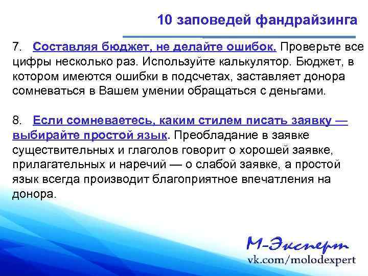 10 заповедей фандрайзинга 7. Составляя бюджет, не делайте ошибок. Проверьте все цифры несколько раз.