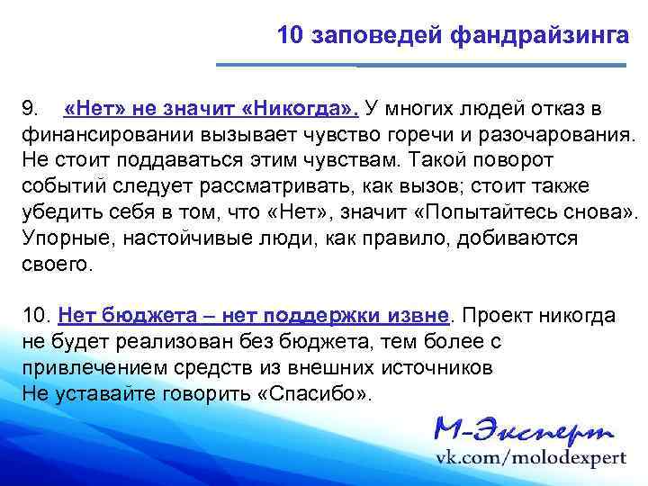 10 заповедей фандрайзинга 9. «Нет» не значит «Никогда» . У многих людей отказ в