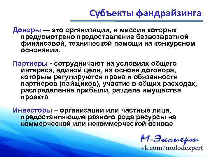 Субъекты фандрайзинга Доноры — это организации, в миссии которых предусмотрено предоставление безвозвратной финансовой, технической