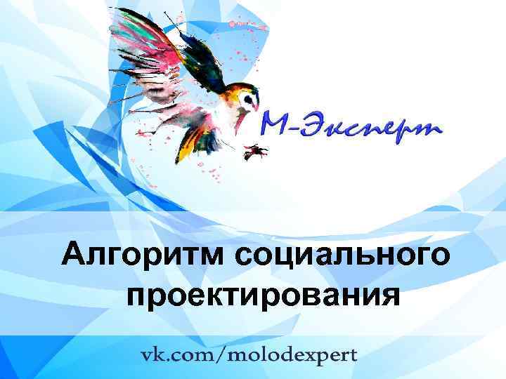 Алгоритм социального проектирования 