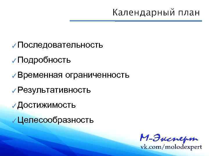 ✓Последовательность ✓Подробность ✓Временная ограниченность ✓Результативность ✓Достижимость ✓Целесообразность 