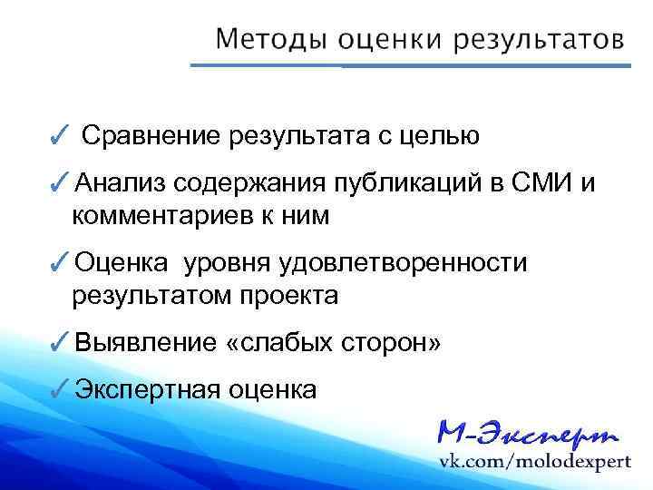 ✓ Сравнение результата с целью ✓Анализ содержания публикаций в СМИ и комментариев к ним