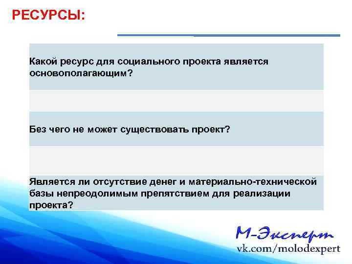 РЕСУРСЫ: Какой ресурс для социального проекта является основополагающим? Без чего не может существовать проект?