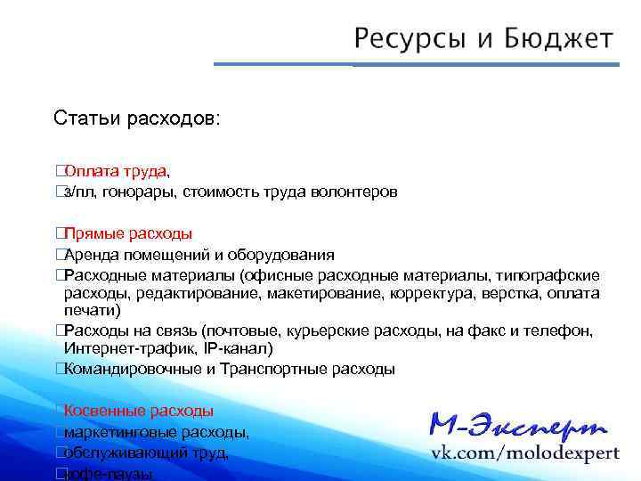 Статьи расходов: Оплата труда, з/пл, гонорары, стоимость труда волонтеров Прямые расходы Аренда помещений и