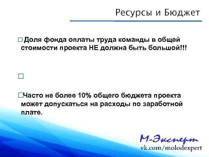  Доля фонда оплаты труда команды в общей стоимости проекта НЕ должна быть большой!!!