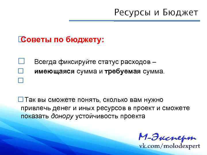  Советы по бюджету: Всегда фиксируйте статус расходов – имеющаяся сумма и требуемая сумма.