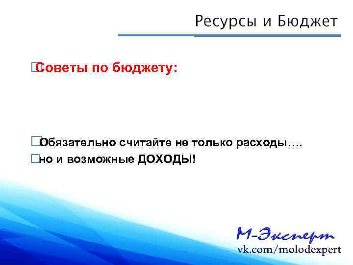  Советы по бюджету: Обязательно считайте не только расходы…. и возможные ДОХОДЫ! но 