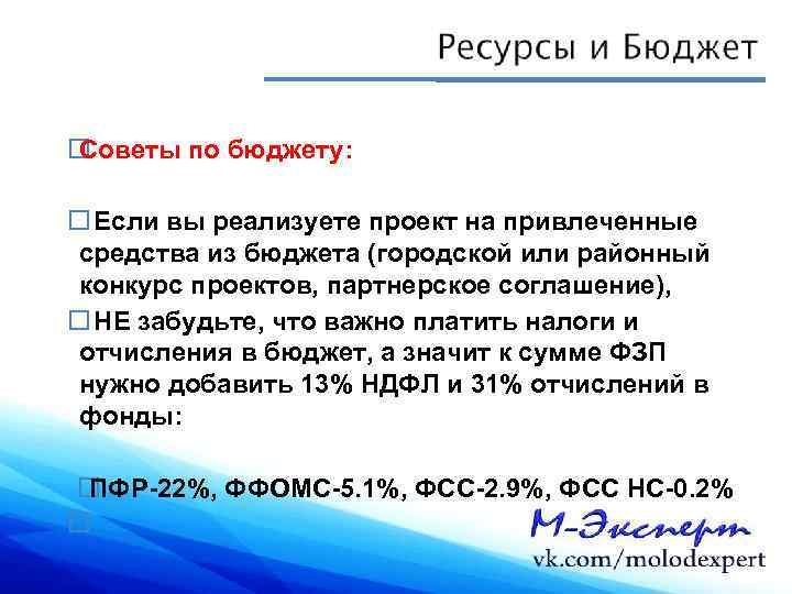  Советы по бюджету: Если вы реализуете проект на привлеченные средства из бюджета (городской