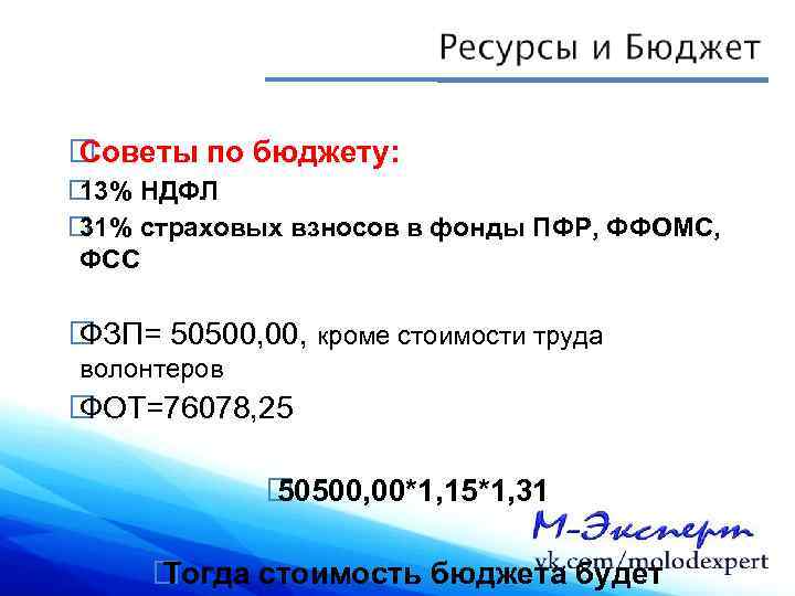  Советы по бюджету: 13% НДФЛ 31% страховых взносов в фонды ПФР, ФФОМС, ФСС