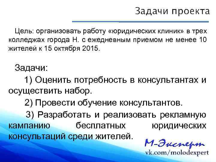 Цель: организовать работу «юридических клиник» в трех колледжах города Н. с ежедневным приемом не