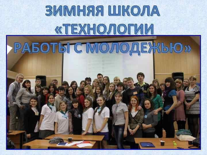 ЗИМНЯЯ ШКОЛА «ТЕХНОЛОГИИ РАБОТЫ С МОЛОДЕЖЬЮ» 