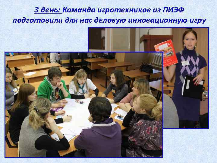 3 день: Команда игротехников из ПИЭФ подготовили для нас деловую инновационную игру 