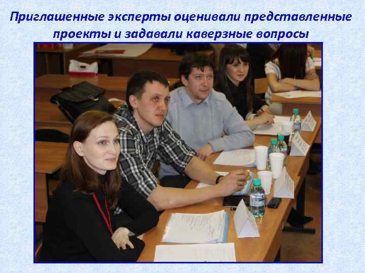 Приглашенные эксперты оценивали представленные проекты и задавали каверзные вопросы 