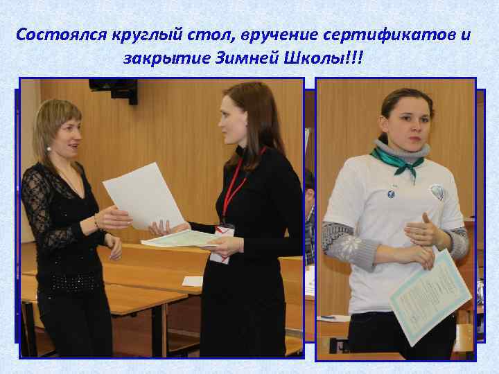 Состоялся круглый стол, вручение сертификатов и закрытие Зимней Школы!!! 
