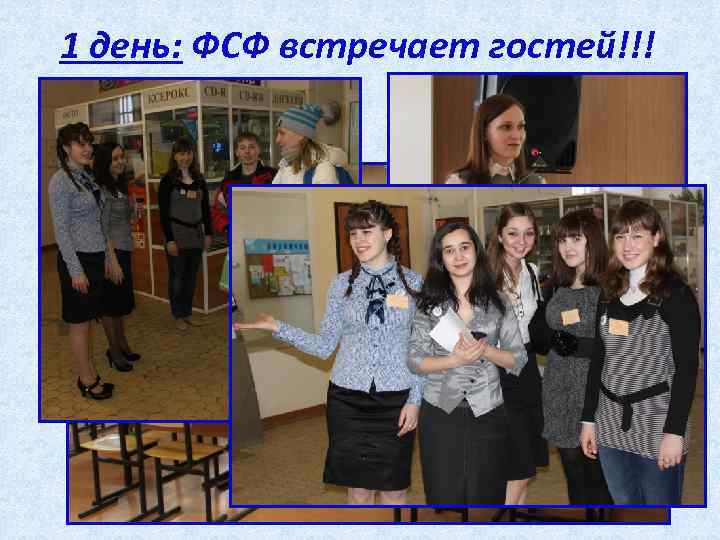1 день: ФСФ встречает гостей!!! 