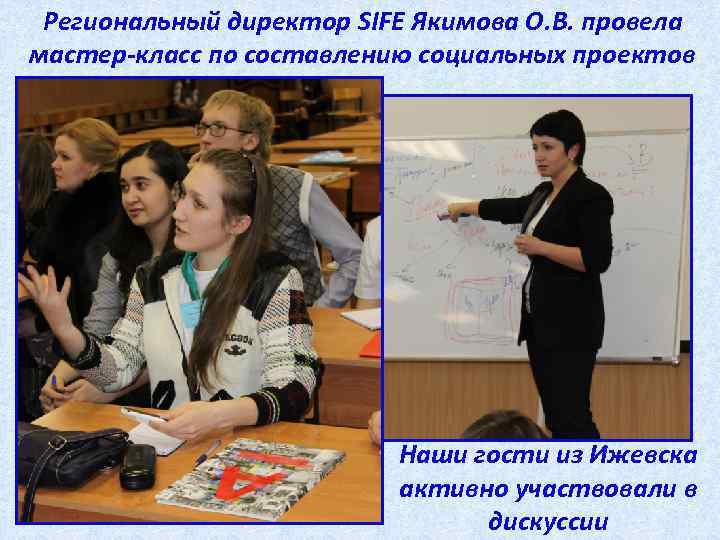 Региональный директор SIFE Якимова О. В. провела мастер-класс по составлению социальных проектов Наши гости