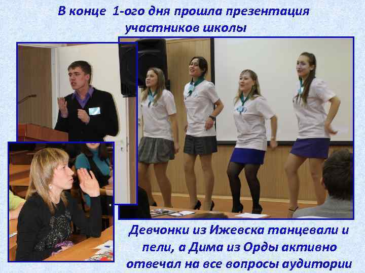 В конце 1 -ого дня прошла презентация участников школы Девчонки из Ижевска танцевали и