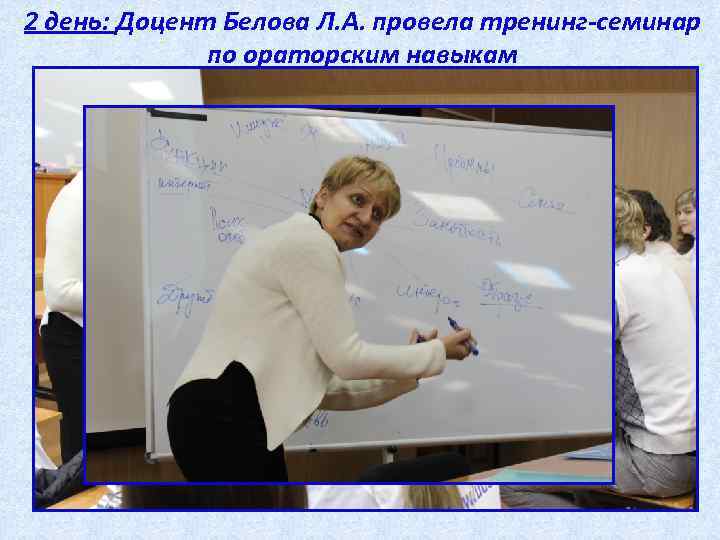 2 день: Доцент Белова Л. А. провела тренинг-семинар по ораторским навыкам 