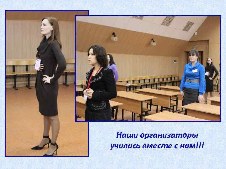 Наши организаторы учились вместе с нам!!! 