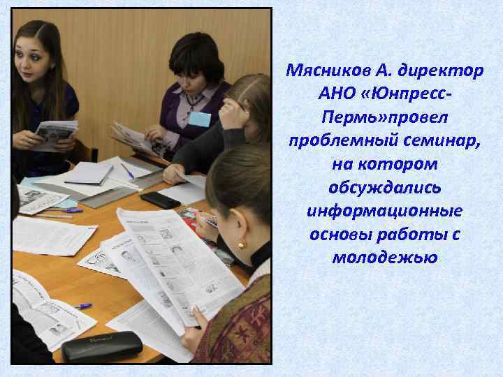 Мясников А. директор АНО «Юнпресс. Пермь» провел проблемный семинар, на котором обсуждались информационные основы