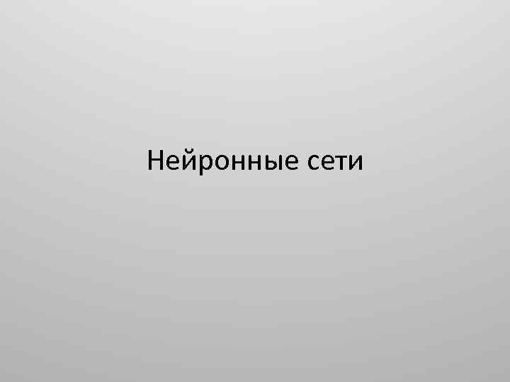 Нейронные сети 