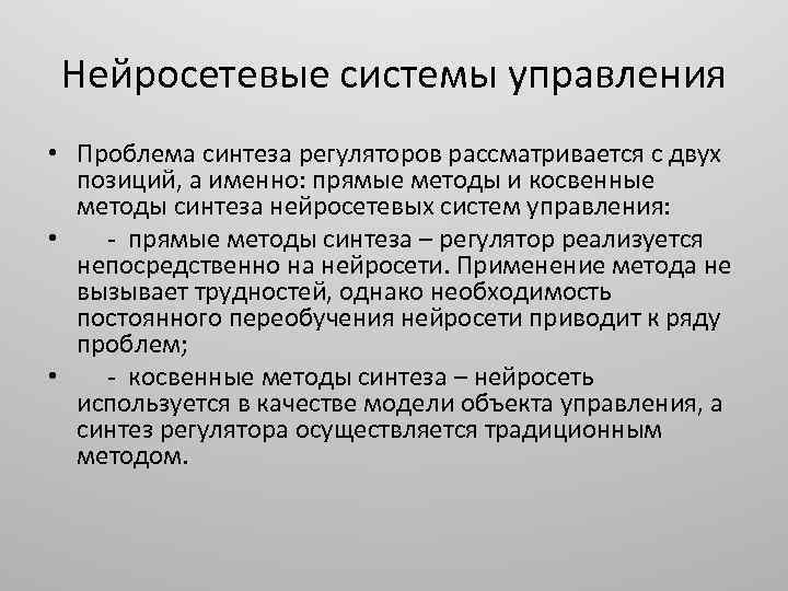 Нейросетевые системы управления • Проблема синтеза регуляторов рассматривается с двух позиций, а именно: прямые