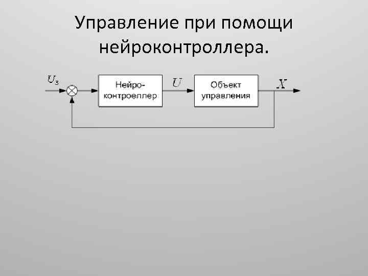 Управление при помощи нейроконтроллера. 