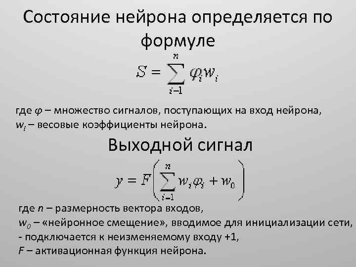 Состояние нейрона определяется по формуле где φ – множество сигналов, поступающих на вход нейрона,