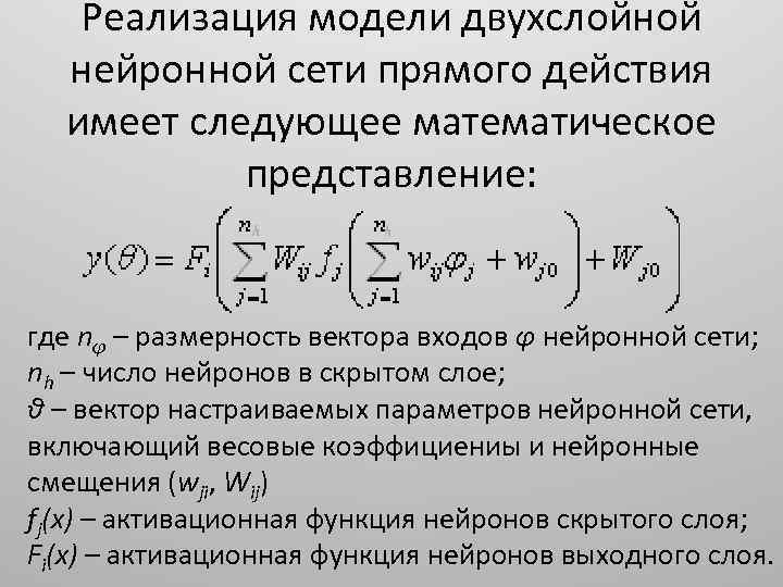 Реализация модели двухслойной нейронной сети прямого действия имеет следующее математическое представление: где nφ –