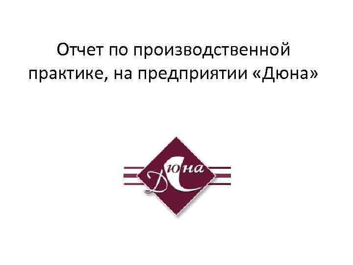 Отчет по производственной практике, на предприятии «Дюна» 
