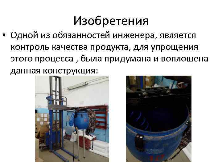 Изобретения • Одной из обязанностей инженера, является контроль качества продукта, для упрощения этого процесса