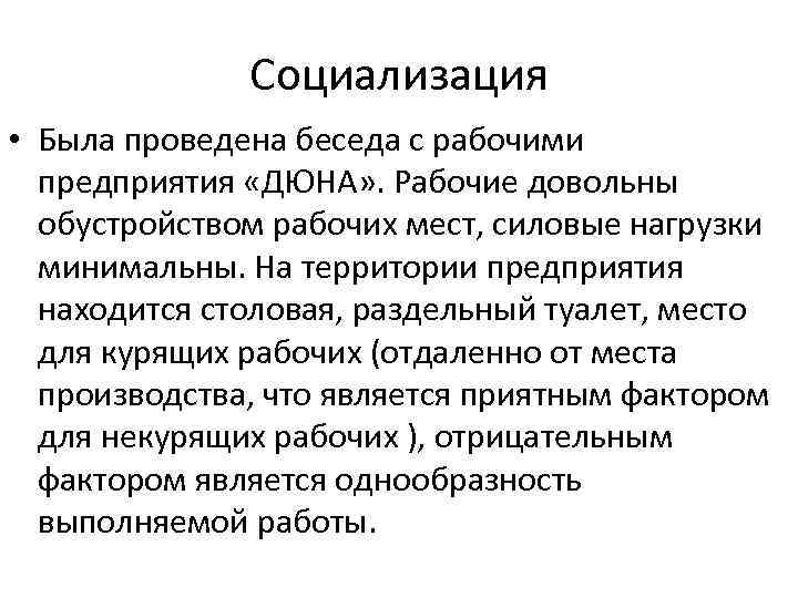 Социализация • Была проведена беседа с рабочими предприятия «ДЮНА» . Рабочие довольны обустройством рабочих