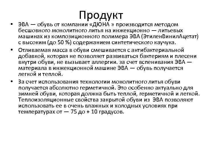 Продукт • ЭВА — обувь от компании «ДЮНА » производится методом бесшовного монолитного литья