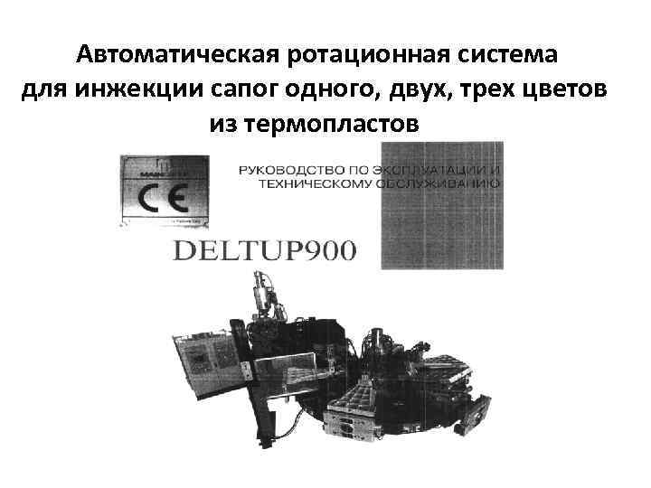  Автоматическая ротационная система для инжекции сапог одного, двух, трех цветов из термопластов 