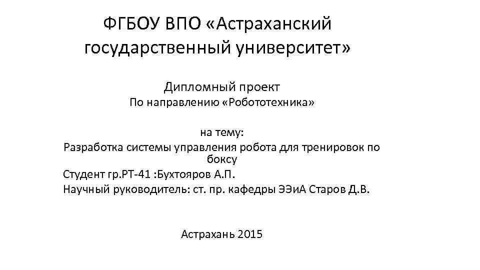 ФГБОУ ВПО «Астраханский государственный университет» Дипломный проект По направлению «Робототехника» на тему: Разработка системы