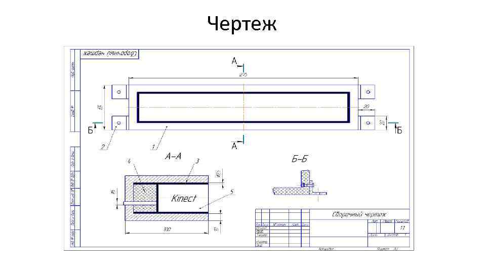 Чертеж 