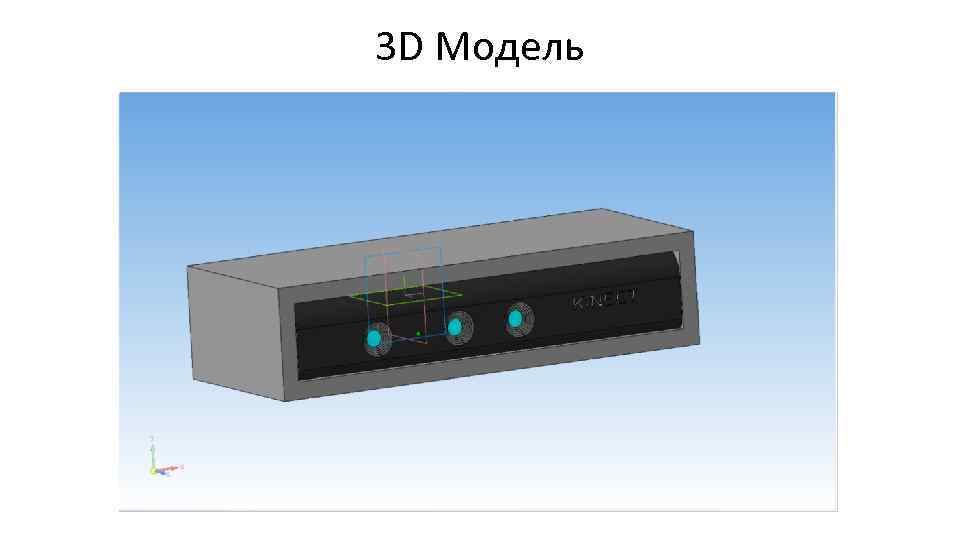 3 D Модель 