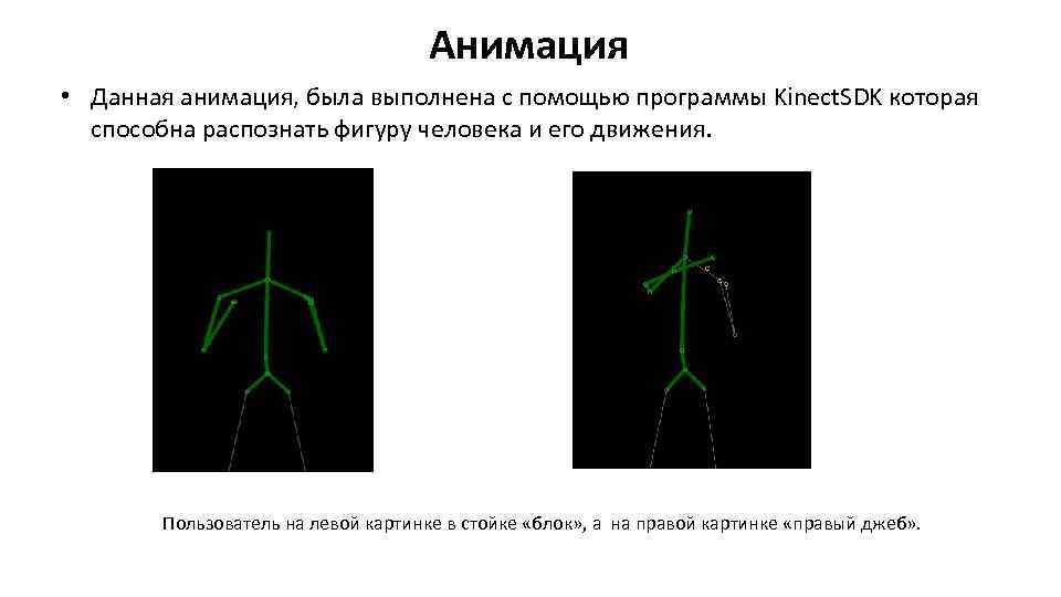 Анимация • Данная анимация, была выполнена с помощью программы Kinect. SDK которая способна распознать