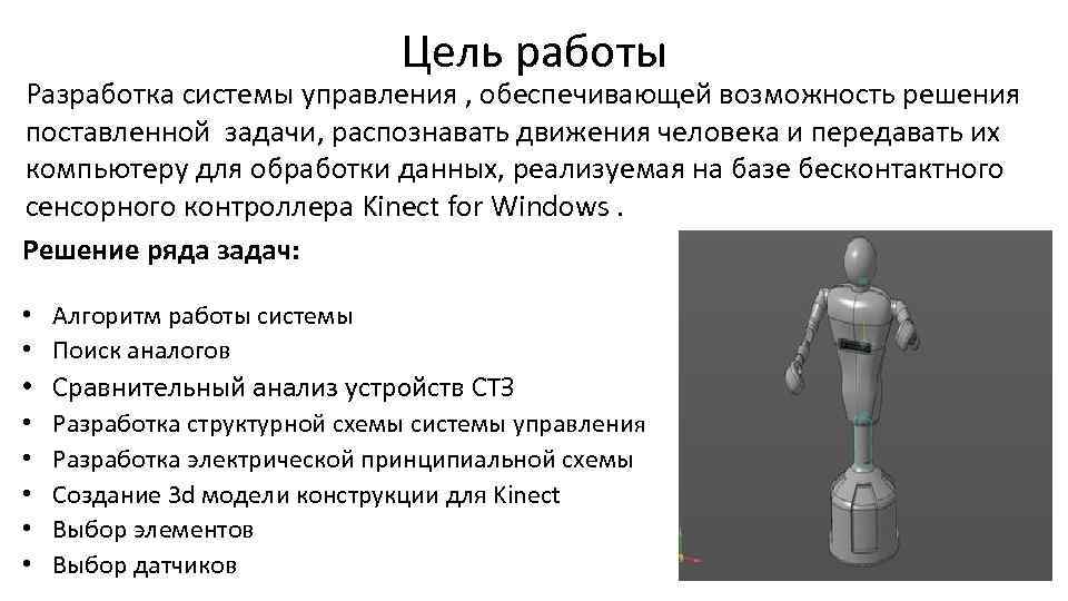 Цель работы Разработка системы управления , обеспечивающей возможность решения поставленной задачи, распознавать движения человека