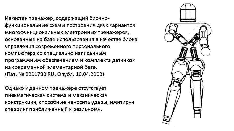 Известен тренажер, содержащий блочнофункциональные схемы построения двух вариантов многофункциональных электронных тренажеров, основанные на базе